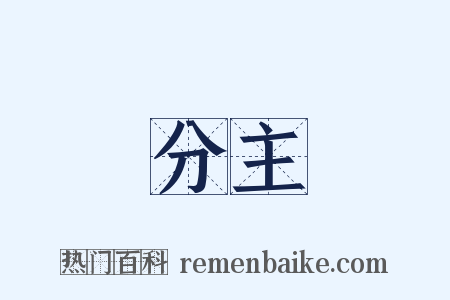 分主是什么意思的图片